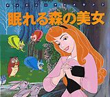 眠れる森の美女