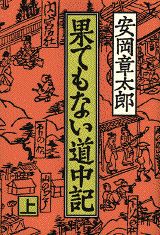 果てもない道中記（上）