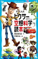 ピクサー作品の不思議を科学的に考えよう！『トイ・ストーリー』でウッディ＆バズがロケット花火で飛んだ→実際できる！？『モンスターズ・インク』は子どもの悲鳴がエネルギー→そんなのアリ！？『ファインディング・ニモ』で、マーリンが海を渡った→どんな距離？『カールじいさんの空飛ぶ家』で、風船で家が浮いた→風船は何個必要？世界中の人々の疑問に答える衝撃の本。小学中級から。