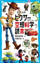 PIXAR　ピクサー空想科学読本 （講談社青い鳥文庫） 