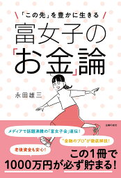 富女子の「お金」論 [ 永田雄三 ]