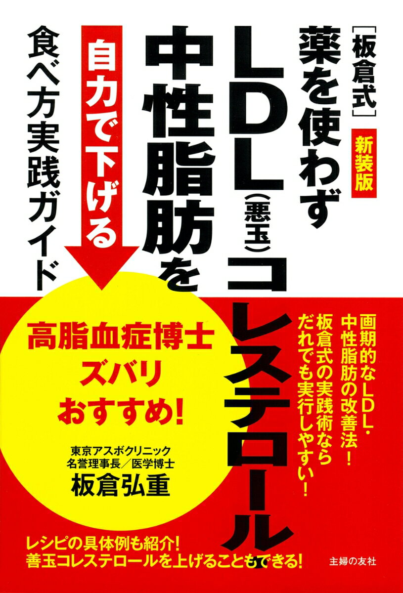 新装版　高脂血症博士ズバリおすすめ！［板倉式］薬を使わずLDL(悪玉)コレステロール・中性脂肪を自力で下げる食べ方実践ガイド