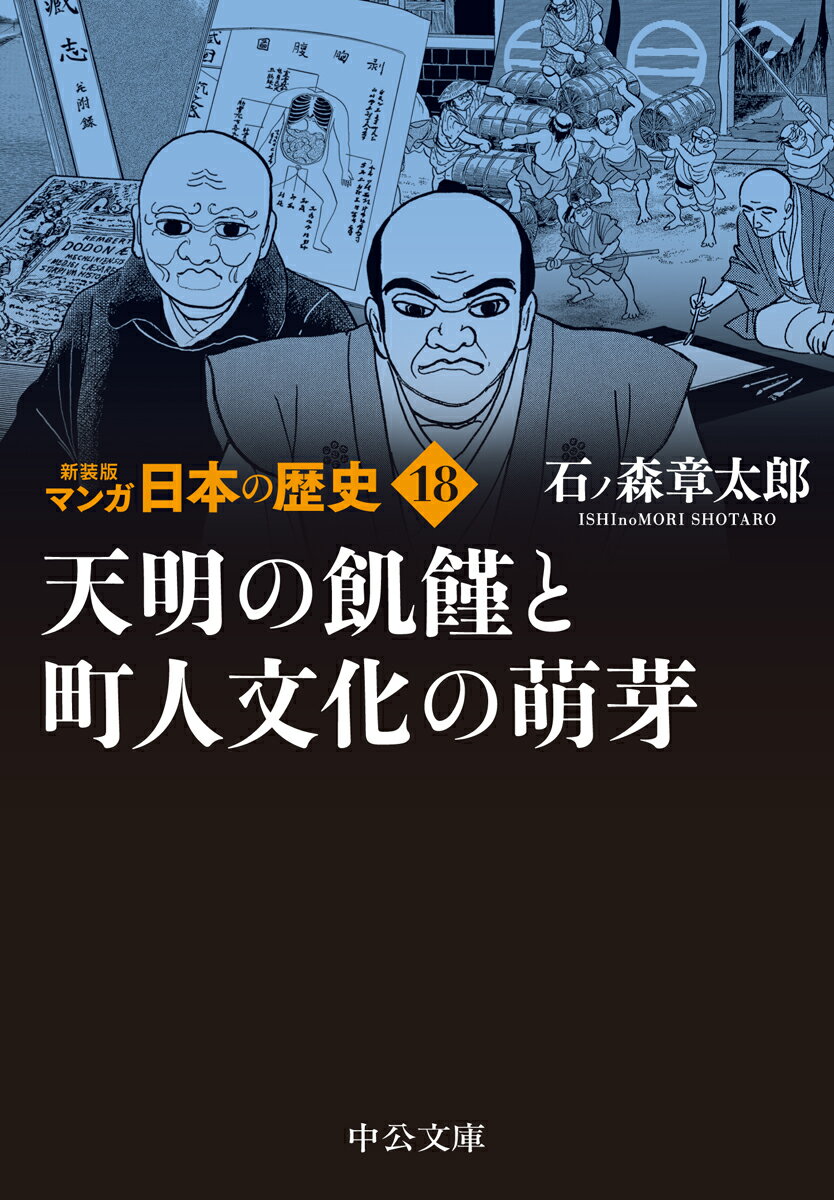 新装版　マンガ日本の歴史18 天明の飢饉と町人文化の萌芽 （中公文庫　S27-18） [ 石ノ森 章太郎 ]