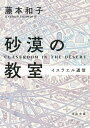 砂漠の教室 イスラエル通信 （河出文庫） 藤本 和子