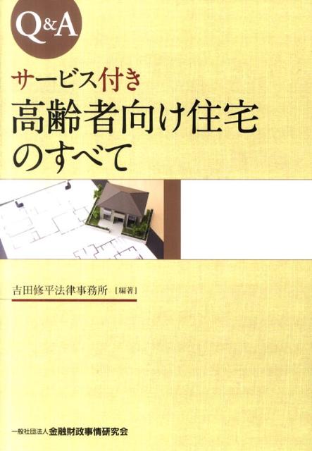 Q＆Aサービス付き高齢者向け住宅のすべて