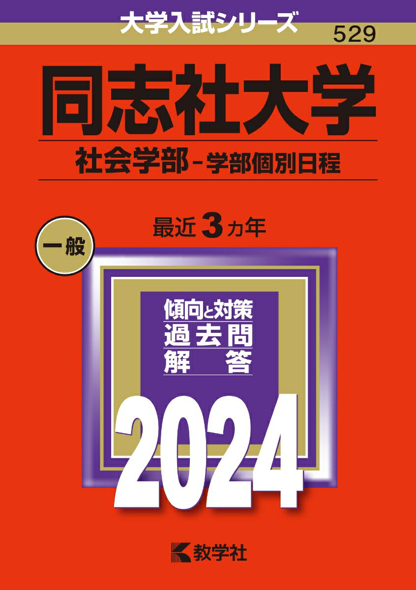 同志社大学（社会学部ー学部個別日程） （2024年版大学入試シリーズ） [ 教学社編集部 ]