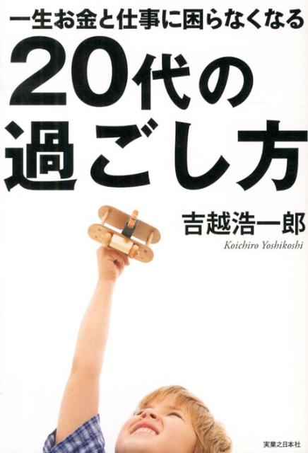 一生お金と仕事に困らなくなる20代の過ごし方