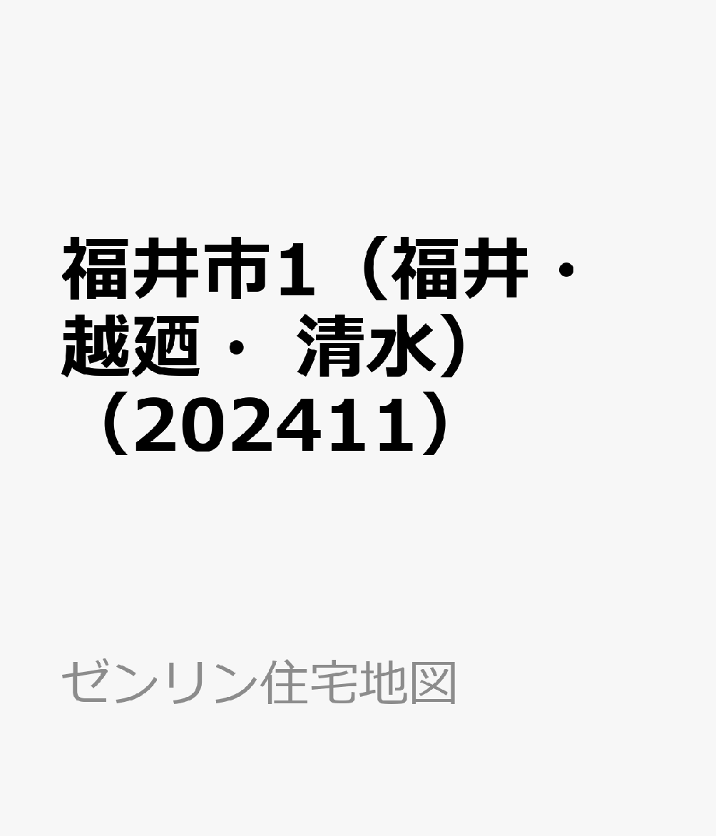 福井市1（福井・越廼・清水）（202411）