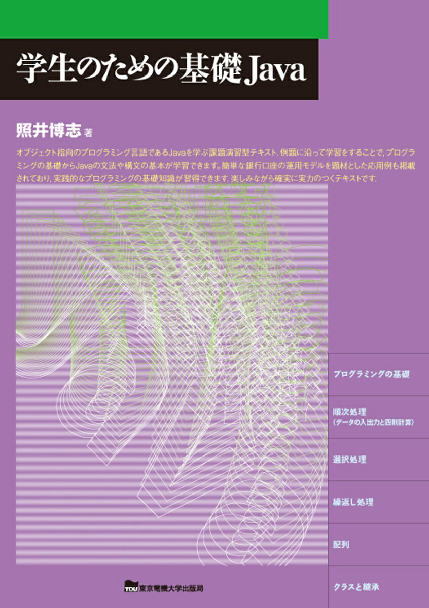 オブジェクト指向のプログラミング言語であるＪａｖａを学ぶ課題演習型テキスト。例題に沿って学習することで、プログラミングの基礎からＪａｖａの文法や構文の基本が学習できます。簡単な銀行口座の運用モデルを題材とした応用例も掲載されており、実践的なプログラミングの基礎知識が習得できます。楽しみながら確実に実力のつくテキスト。