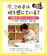 今、この子は何を感じている？0歳児の育ちを支える視点