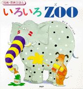 いろいろzoo