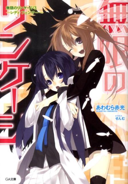 無限のリンケージ（3）