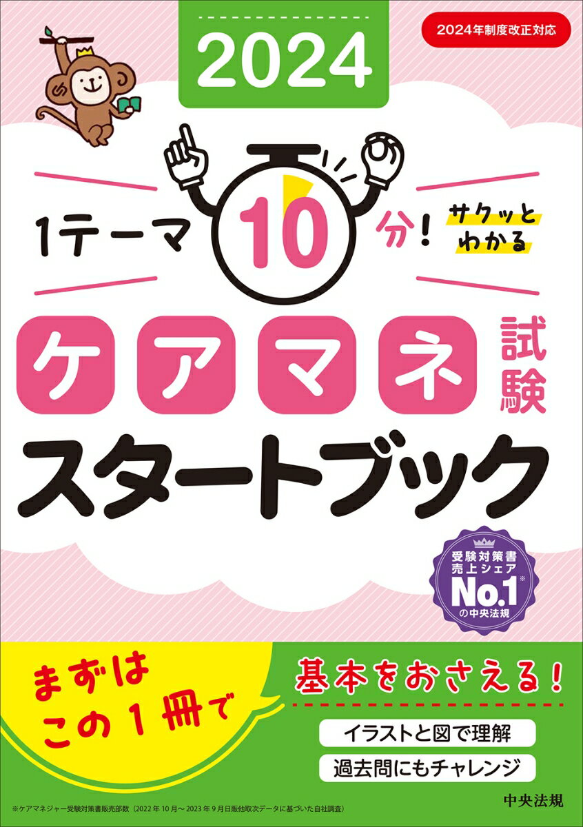 ケアマネ試験スタートブック2024 1テーマ10分！サクッとわかる 