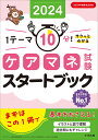 ケアマネ試験スタートブック2024 1テーマ10分！サクッとわかる [ 中央法規ケアマネジャー受験対策研究会 ]