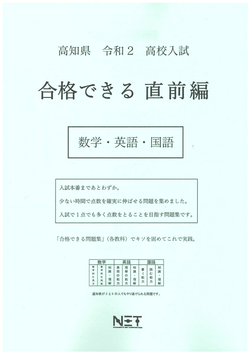 高知県高校入試合格できる直前編数学・英語・国語（令和2年）