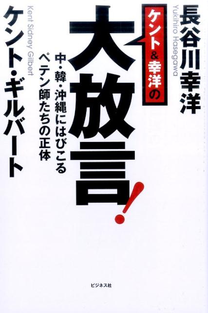 ケント＆幸洋の大放言！ 中・韓・沖縄にはびこるペテン師たちの正体 [ ケント・ギルバート ]