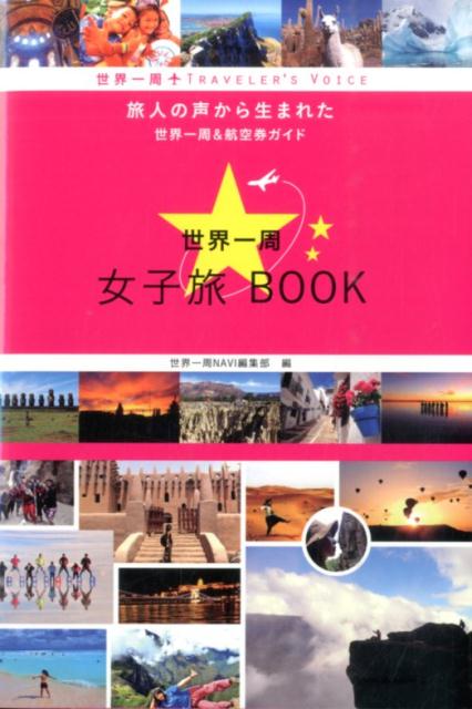 世界一周女子旅BOOK