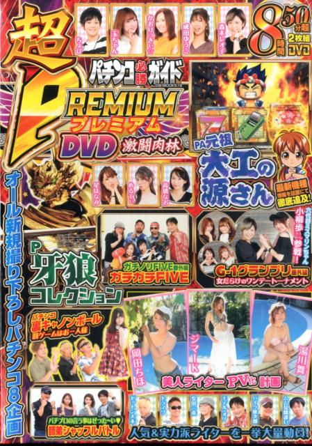 パチンコ必勝ガイド超PREMIUM DVD激闘肉林