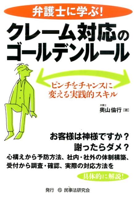 弁護士に学ぶ！クレーム対応のゴールデンルール