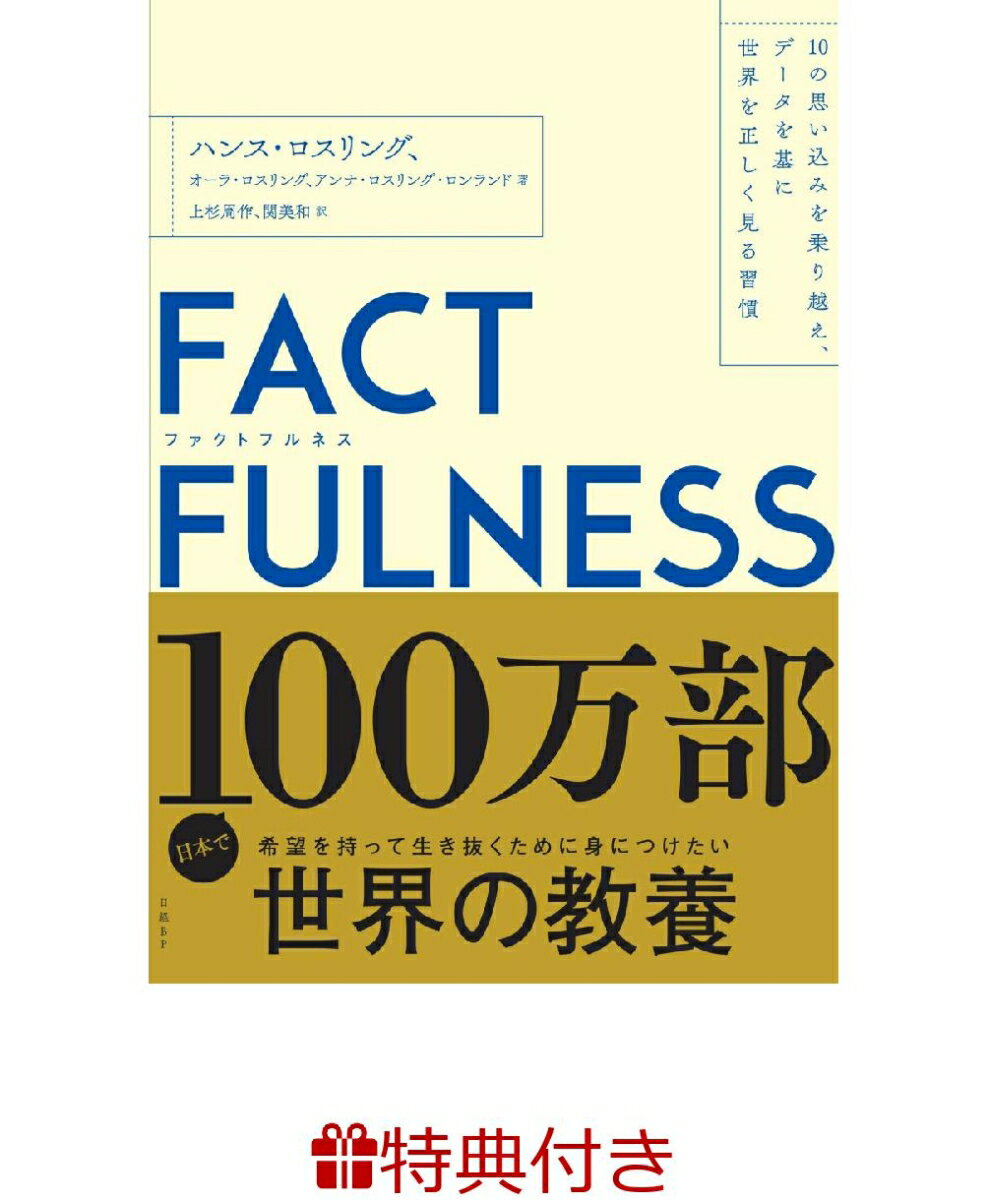 【特典】FACTFULNESS（ファクトフルネス）(FUCTFULNESSギフトセット)