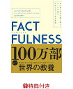 【特典】FACTFULNESS（ファクトフルネス）(FUCTFULNESSギフトセット) 10の思い込みを乗り越え、データを基に世界を正しく見る習慣 [ ハンス・ロスリング ]