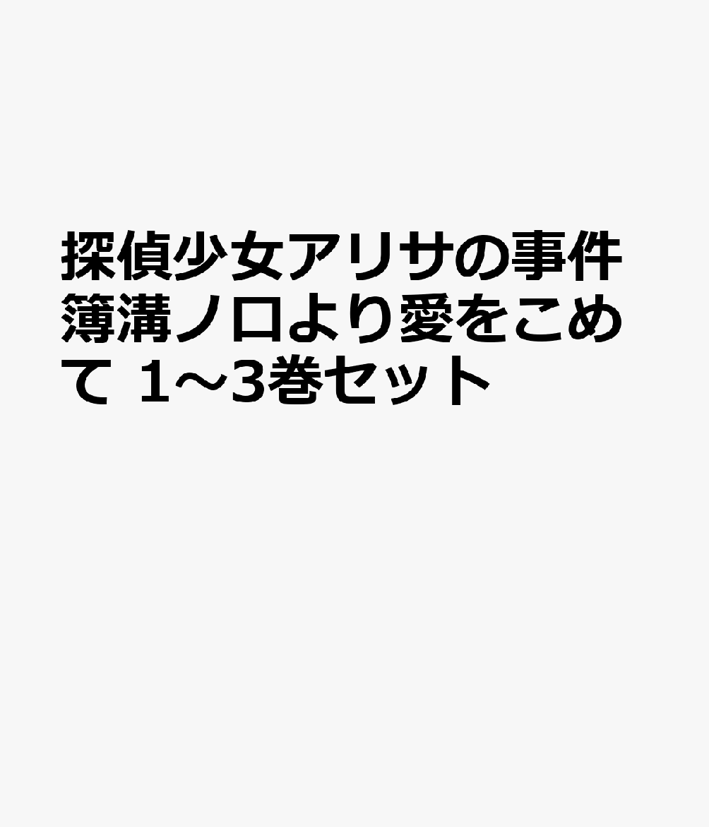 探偵少女アリサの事件簿溝ノ口より愛をこめて 1〜3巻セット