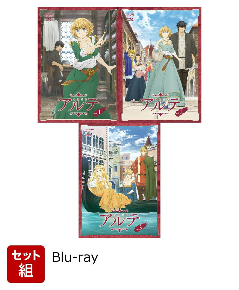 【セット組】アルテ VOL.1〜3セット【Blu-ray】