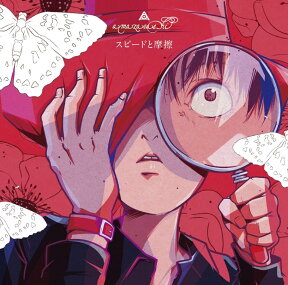 スピードと摩擦 (初回限定盤 CD＋DVD) [ amazarashi ]