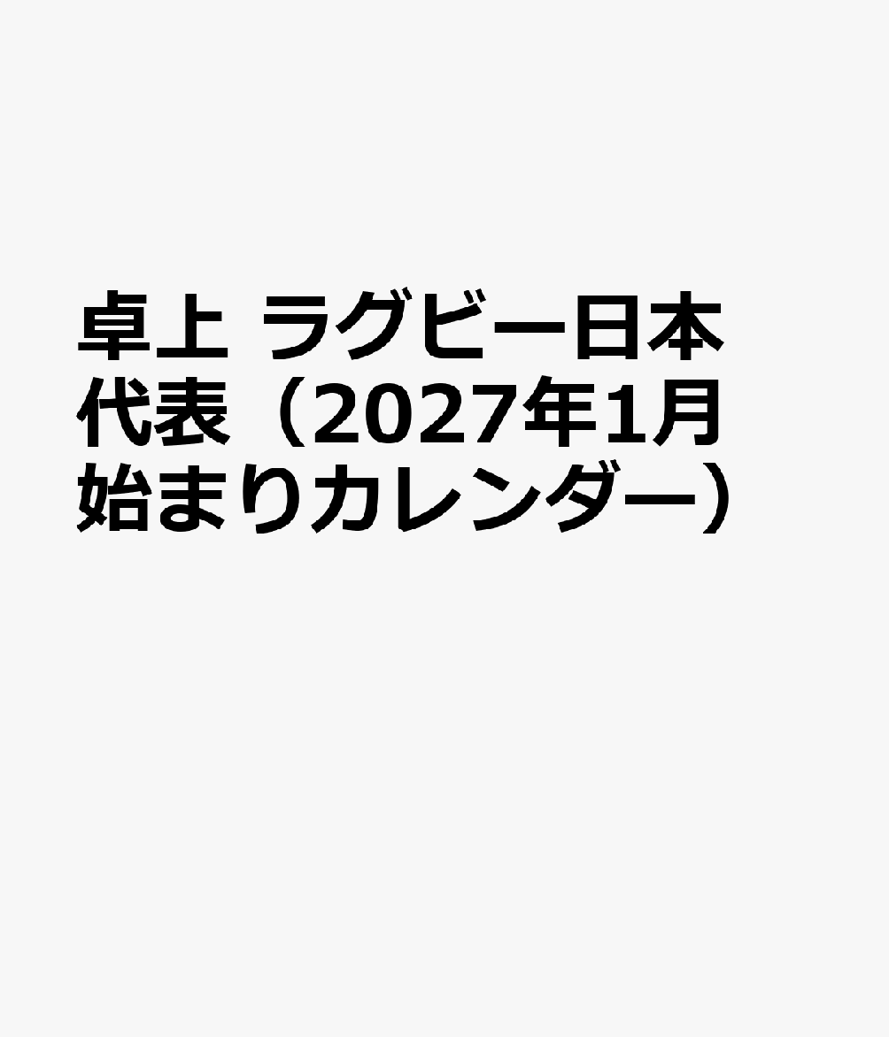 卓上 ラグビー日本代表（2027年1月始まりカレンダー）