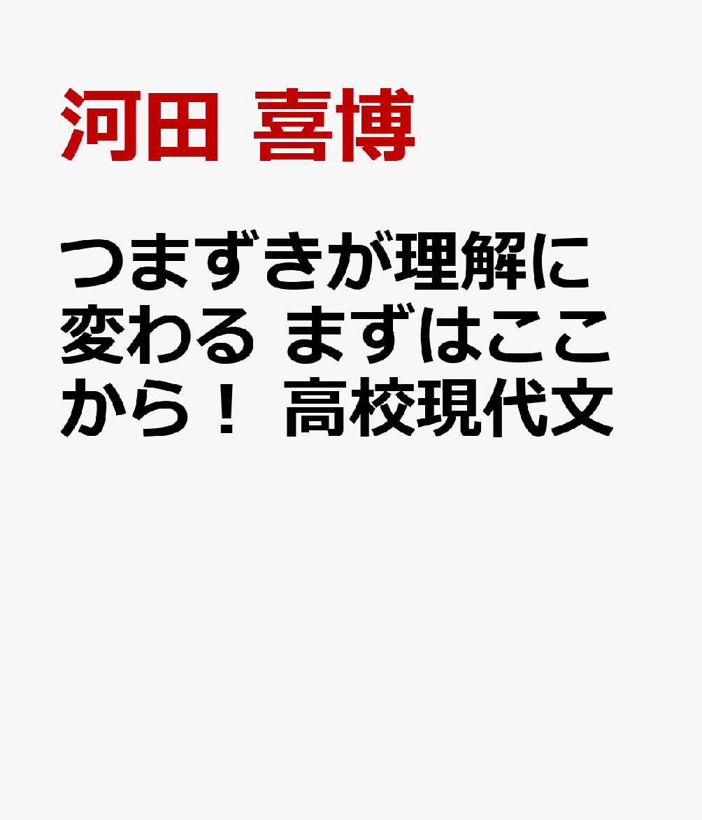 つまずきが理解に変わる まずはここから！ 高校現代文