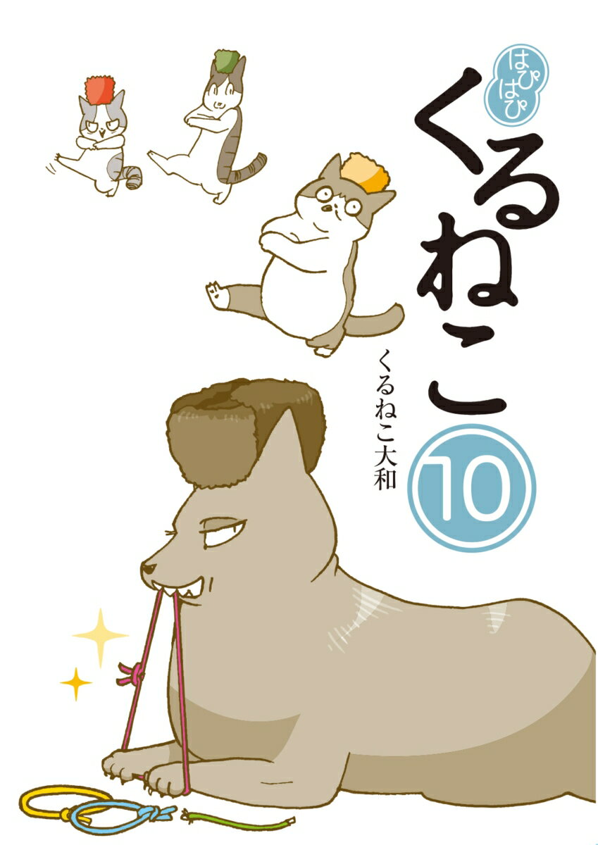 はぴはぴ　くるねこ　10 [ くるねこ　大和 ]