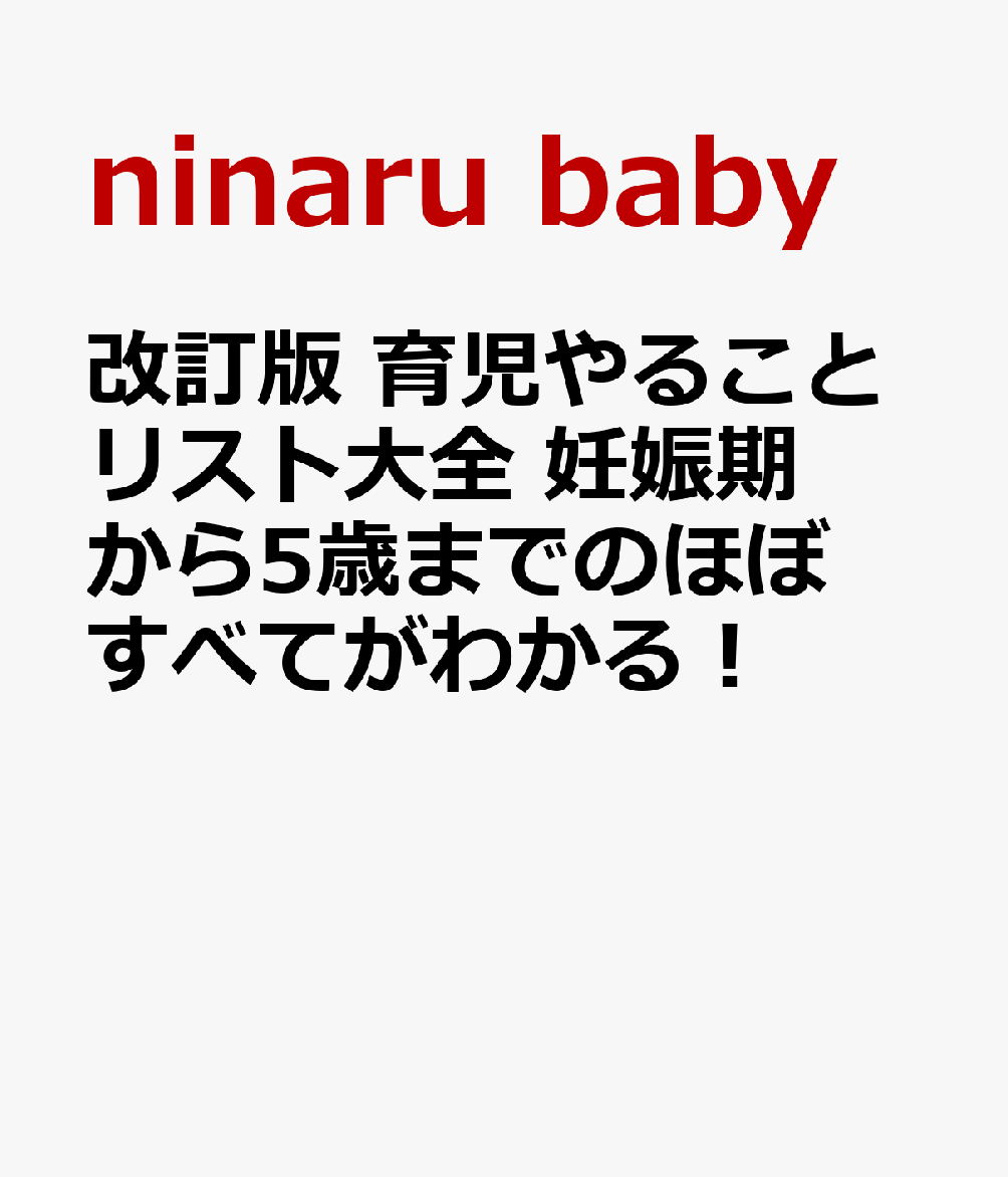 改訂版 育児やることリスト大全 妊娠期から5歳までのほぼすべてがわかる！