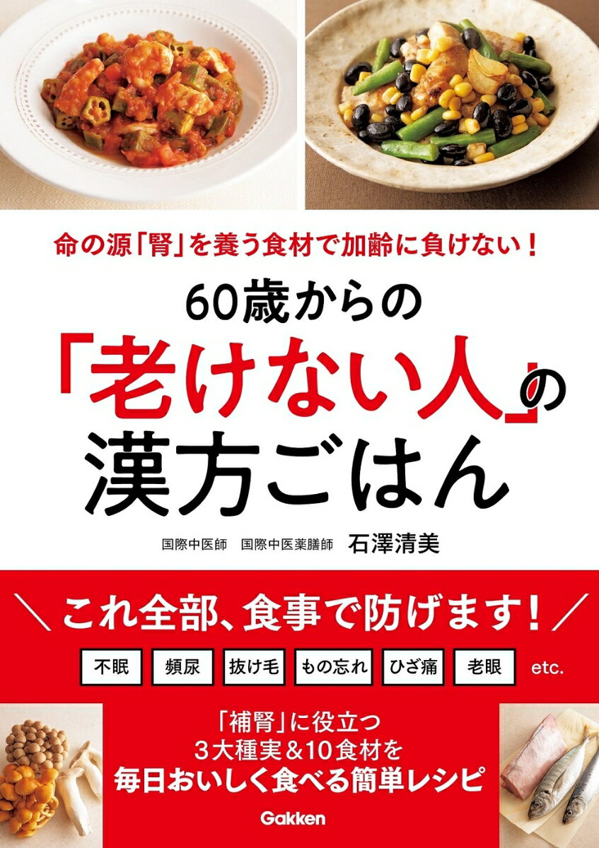 これ全部、食事で防げます！不眠、頻尿、抜け毛、もの忘れ、ひざ痛、老眼ｅｔｃ．「補腎」に役立つ３大種実＆１０食材を毎日おいしく食べる簡単レシピ。