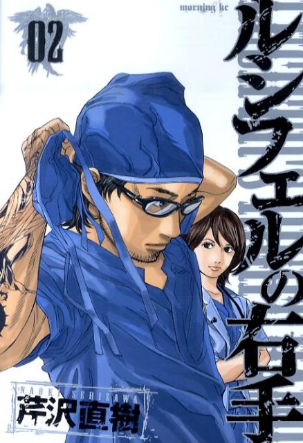 ルシフェルの右手（02）