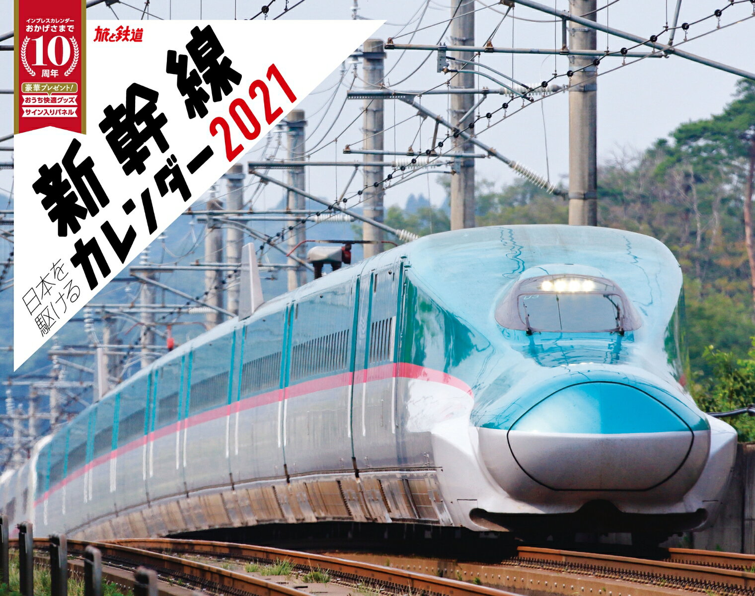 日本を駆ける新幹線カレンダー（2021）
