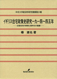 イギリス住宅政策史研究一九一四～四五年 公営住宅の到来と郊外化の進展 （中京大学経済学研究叢書） [ 椿建也 ]