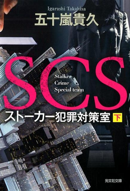 SCS ストーカー犯罪対策室 （下）