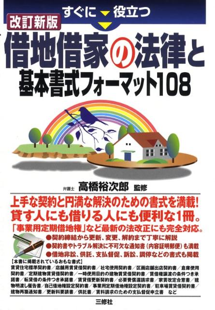 すぐに役立つ借地借家の法律と基本書式フォーマット108