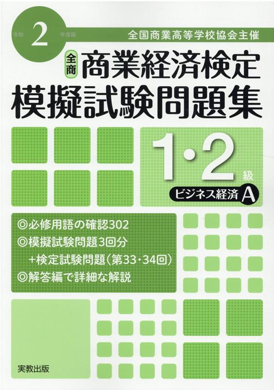 全商商業経済検定模擬試験問題集1・2級ビジネス経済A（令和2年度版）