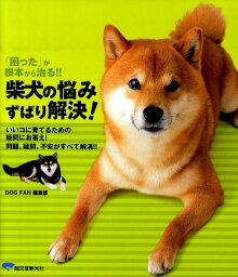 柴犬の悩みずばり解決！ 『困った』が根本から治る！！ [ 誠文堂新光社 ]