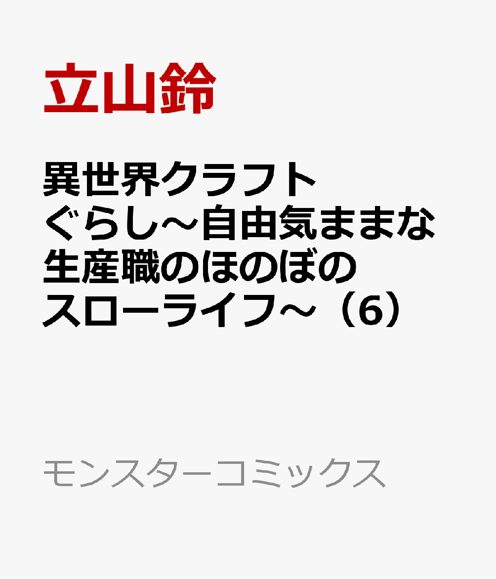 異世界クラフトぐらし〜自由気ままな生産職のほのぼのスローライフ〜（6）