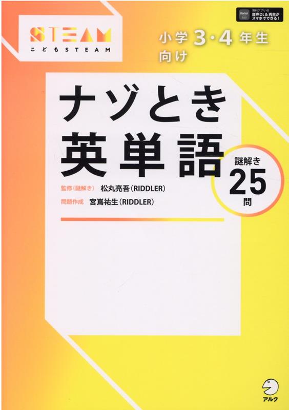 小学3・4年生向け　ナゾとき英単語 [ 松丸 亮吾 ]のサムネイル