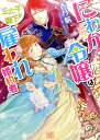 にわか令嬢は王太子殿下の雇われ婚約者 （一迅社文庫アイリス） 香月航