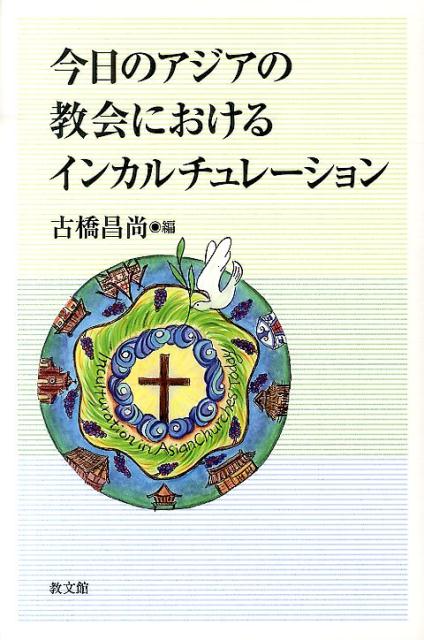 今日のアジアの教会におけるインカルチュレーション