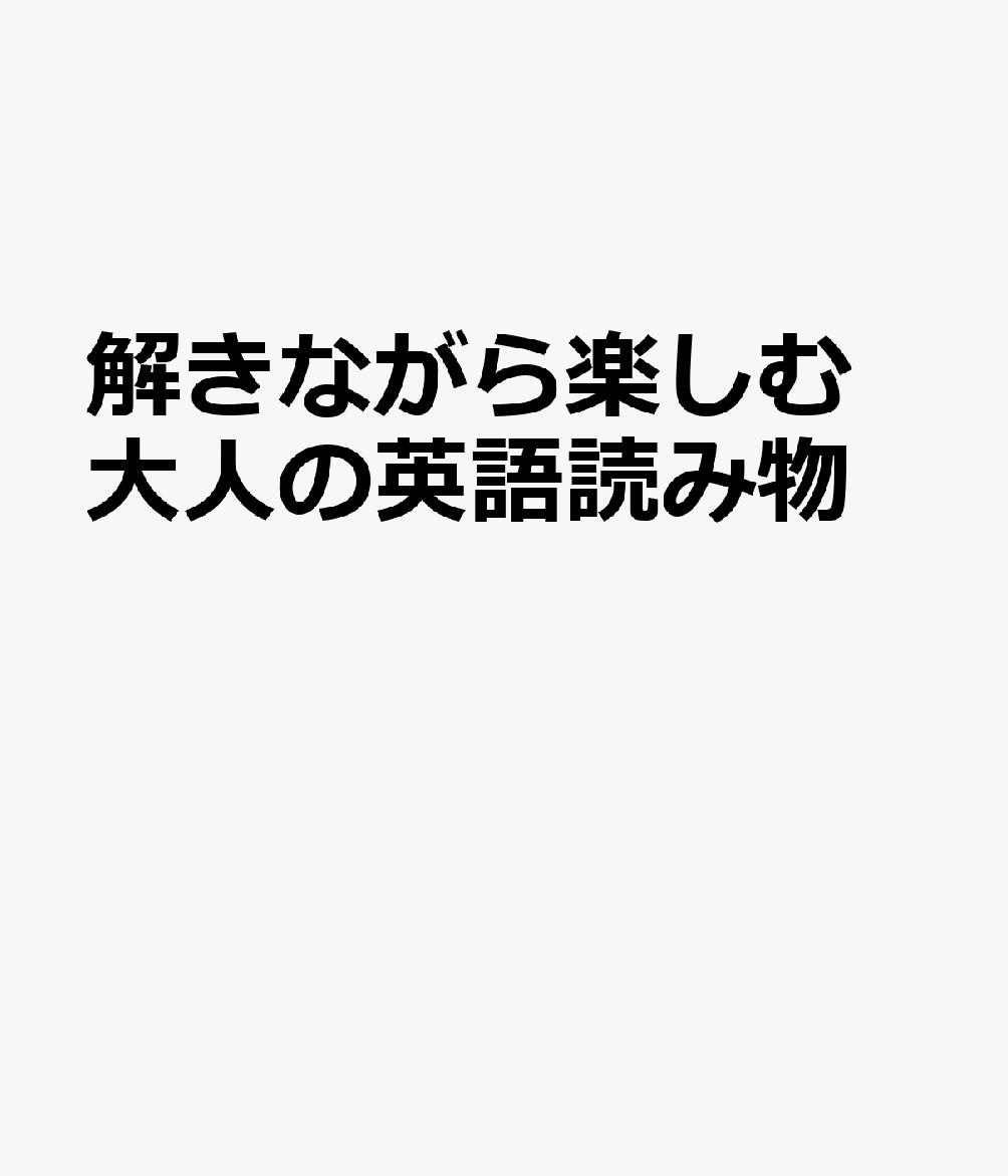 解きながら楽しむ 大人の英語読み物