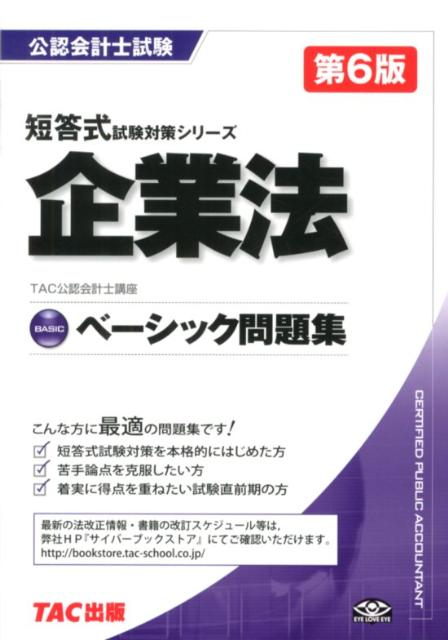 企業法ベーシック問題集第6版