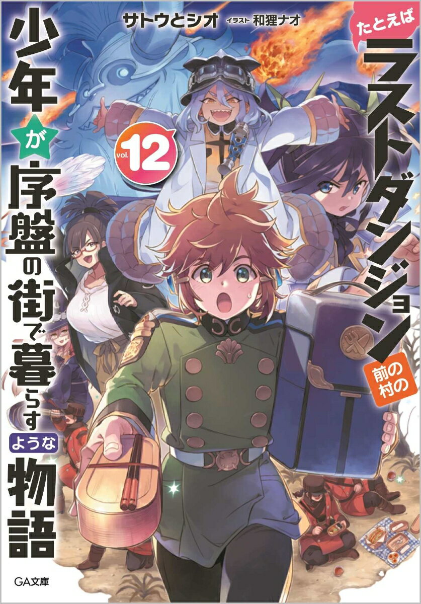 たとえばラストダンジョン前の村の少年が序盤の街で暮らすような物語12 （GA文庫） 