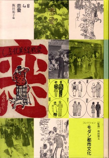 コレクション・モダン都市文化（第48巻）