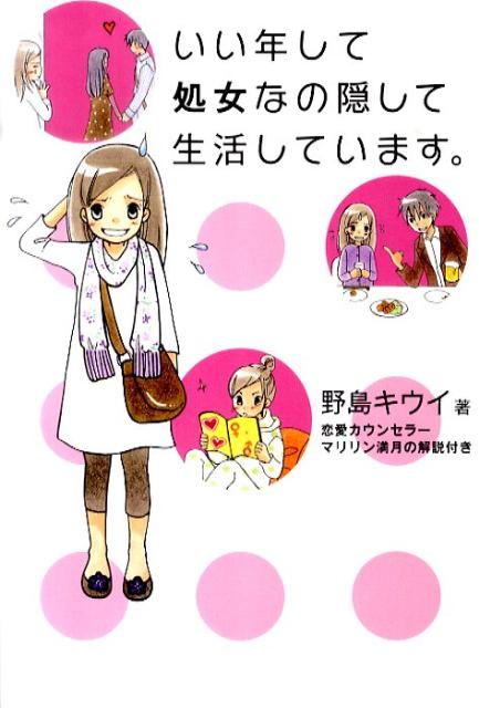 いい年して処女なの隠して生活しています。