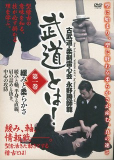 DVD＞古武道・柔剣雷心会永野勝師範：武道とは！（第1巻）